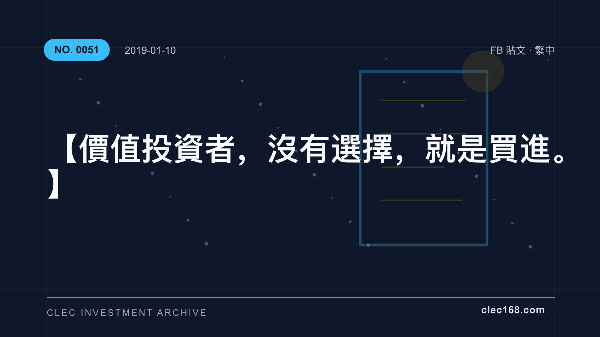【價值投資者，沒有選擇，就是買進。】