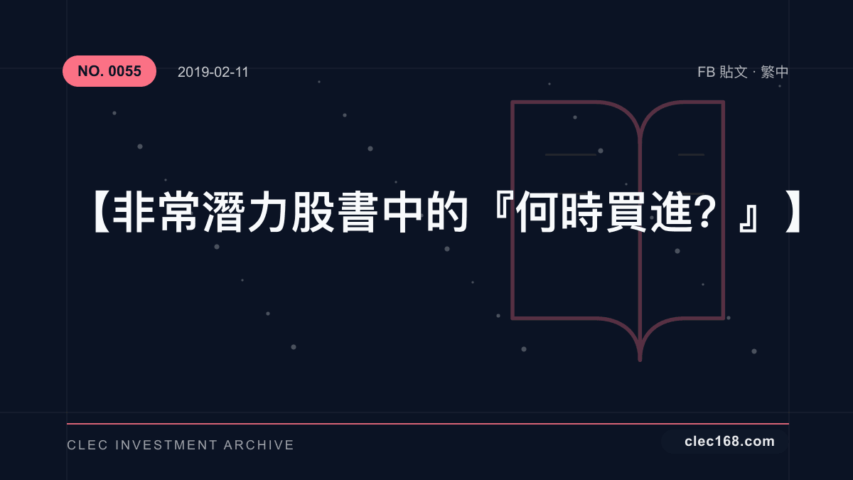 【非常潛力股書中的 『何時買進？』】