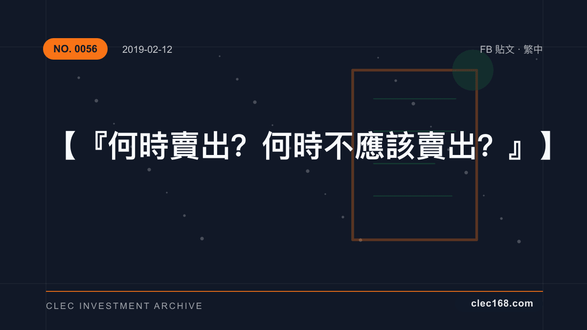 【『何時賣出?何時不應該賣出?』】 【『何時賣出?何時不應該賣出?』】