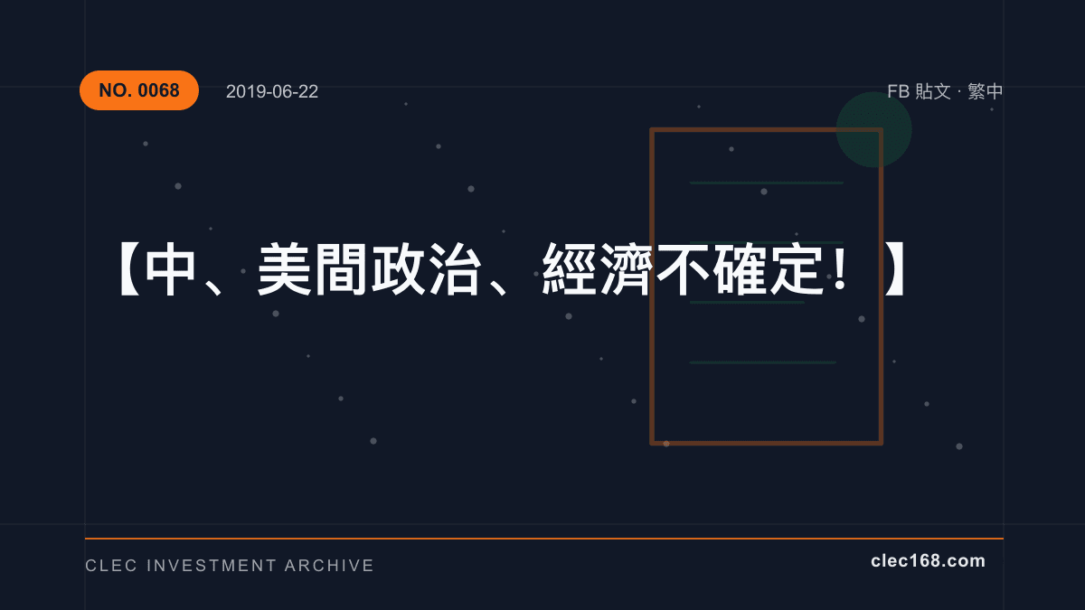 【中、美間政治、經濟不確定！】
