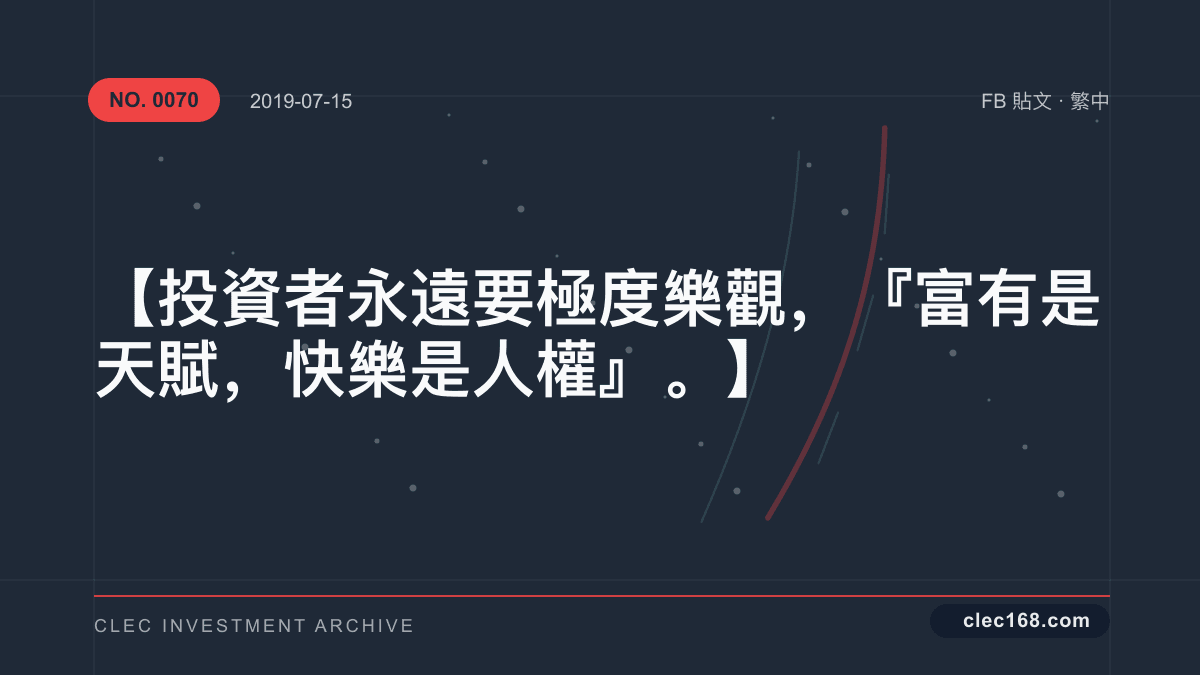 【投資者永遠要極度樂觀，『富有是天賦，快樂是人權』。】