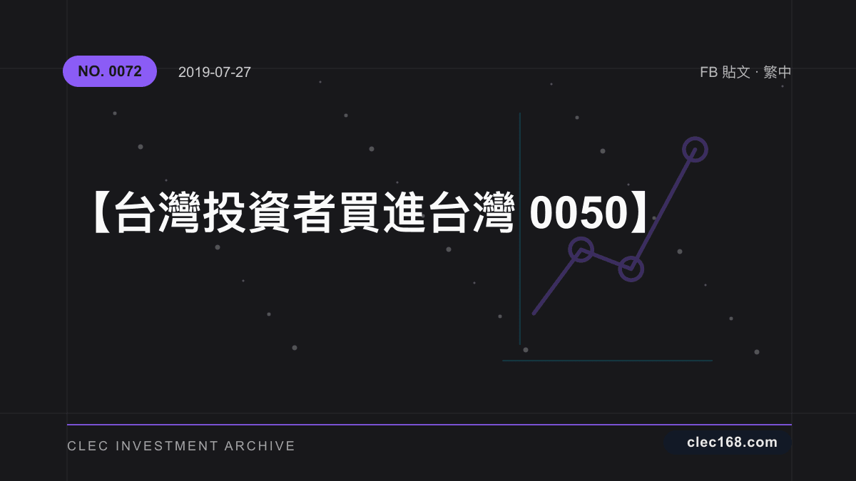 【台灣投資者 買進台灣0050】