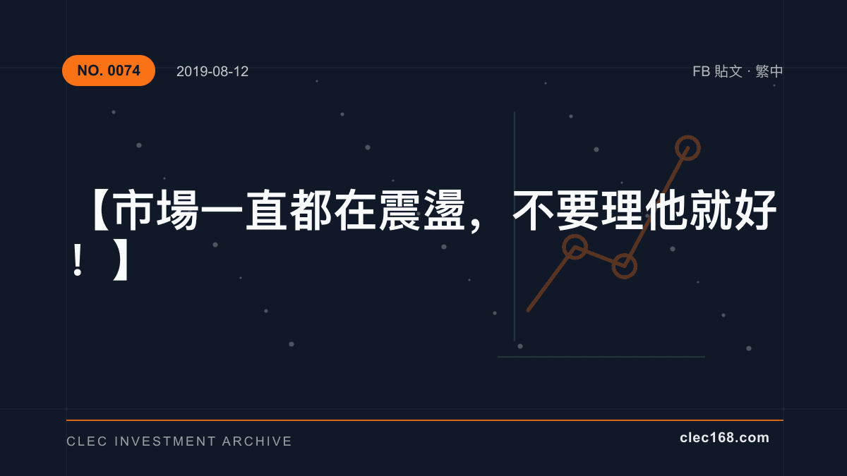 【市場一直都在震盪，不要理他就好！】