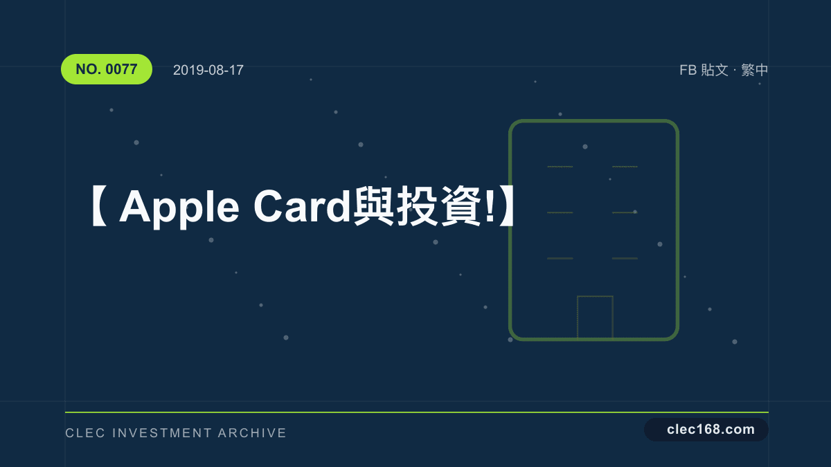 【Apple Card 與投資!】 【Apple Card 與投資!】