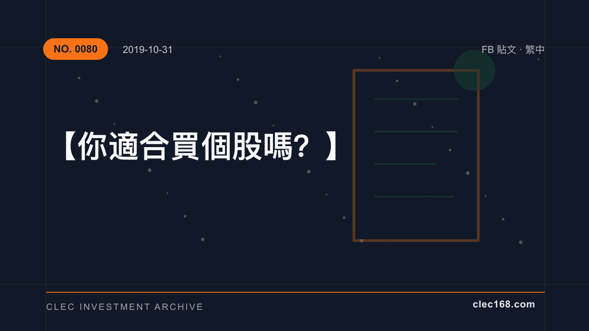 【你適合買個股嗎?】 【你適合買個股嗎?】
