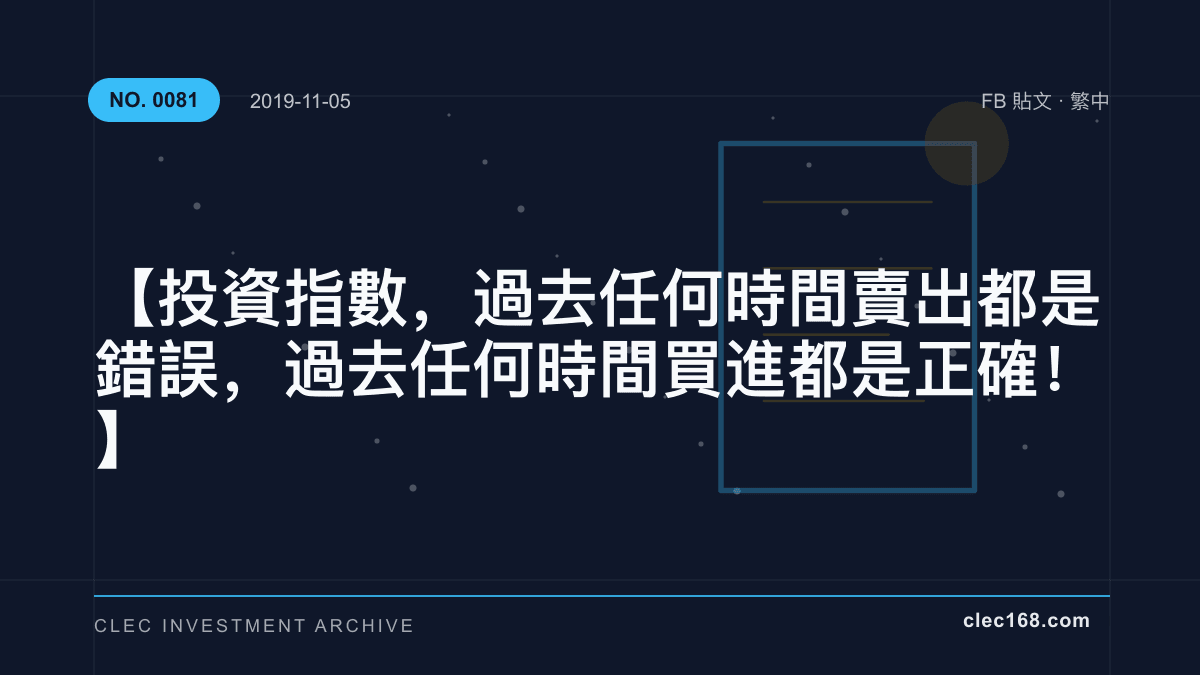 【投資指數，過去任何時間賣出都是錯誤，過去任何時間買進都是正確！】