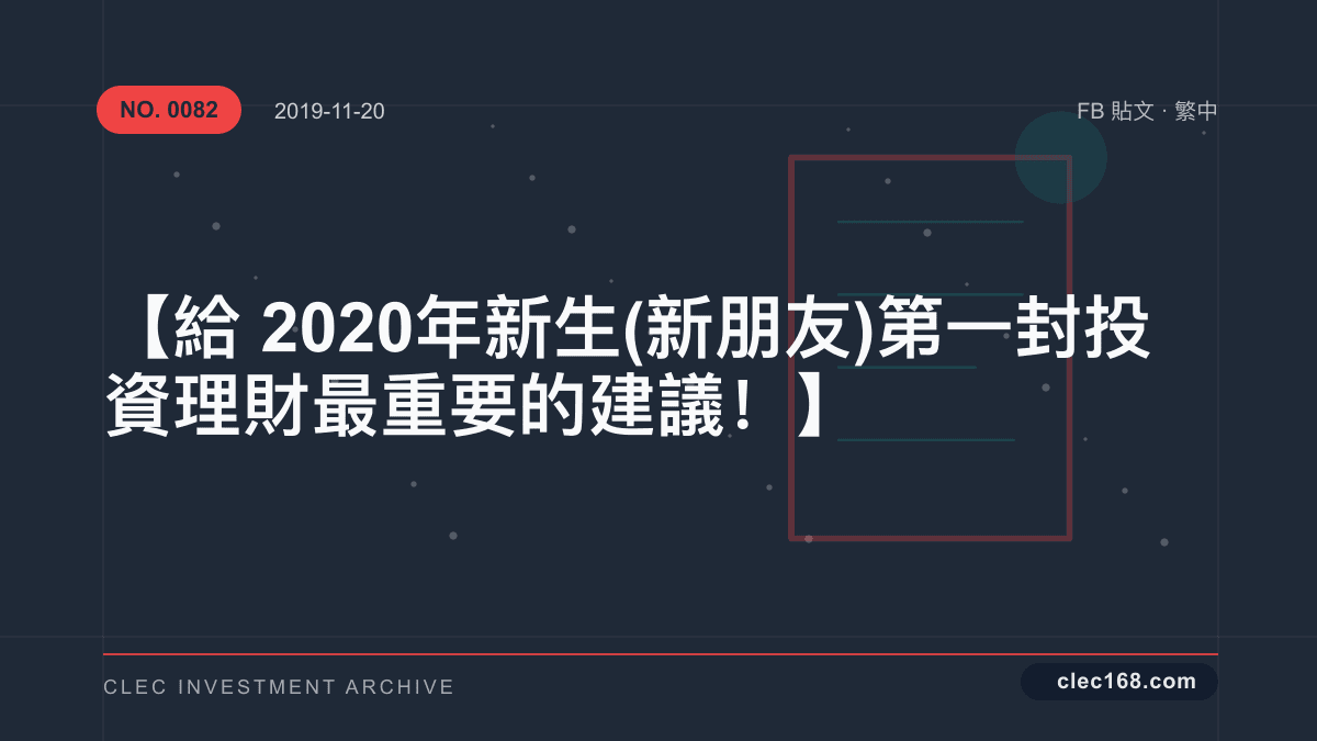 【給2020年新生(新朋友)第一封投資理財最重要的建議！】