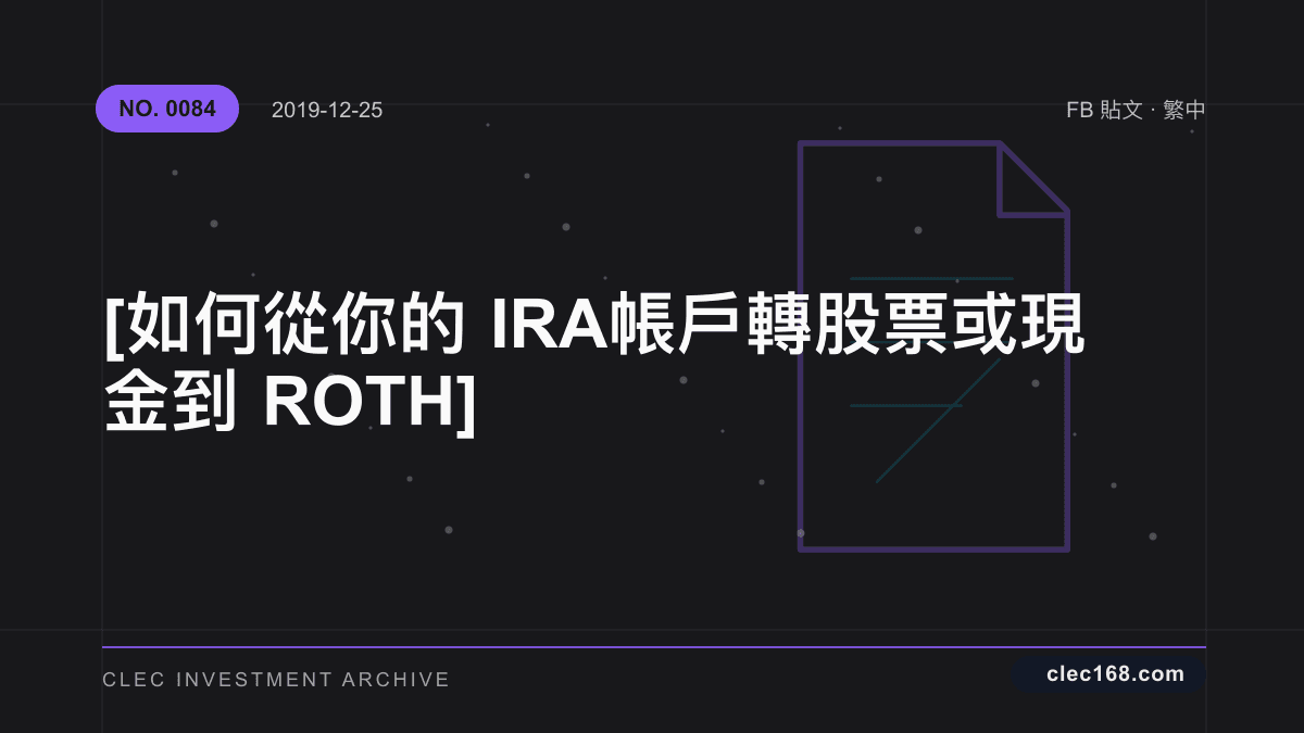 [ 如何從你的IRA帳戶轉股票或現金到 ROTH ]