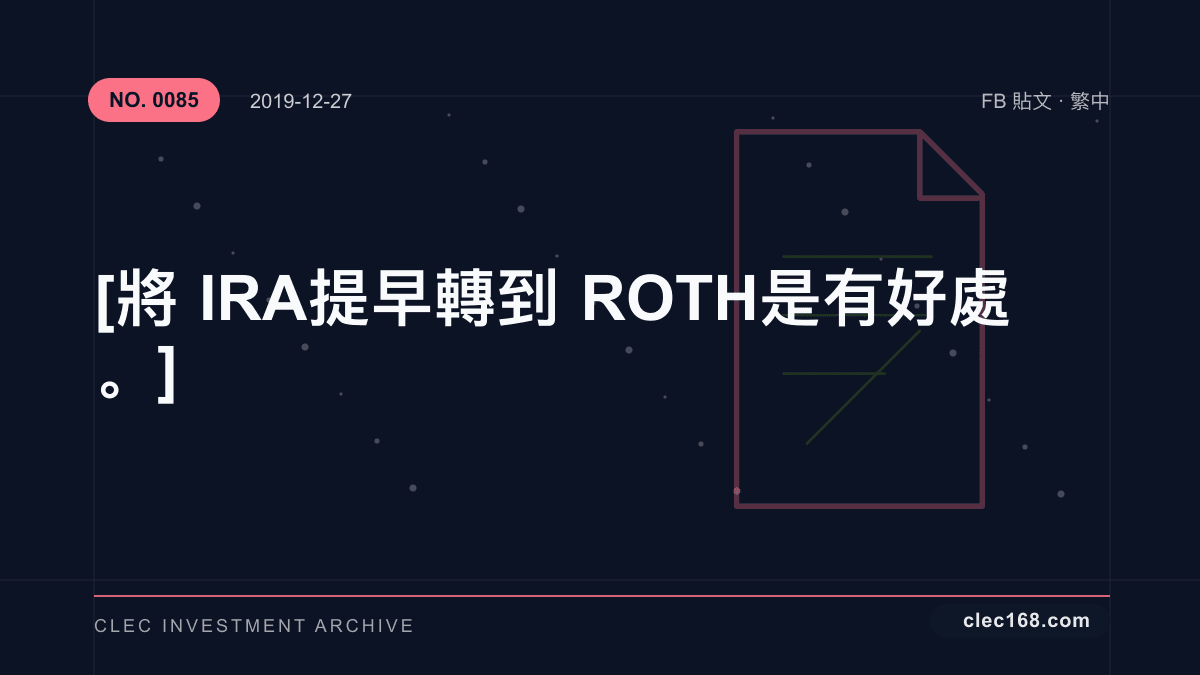 [ 將IRA 提早轉到ROTH 是有好處。 ]