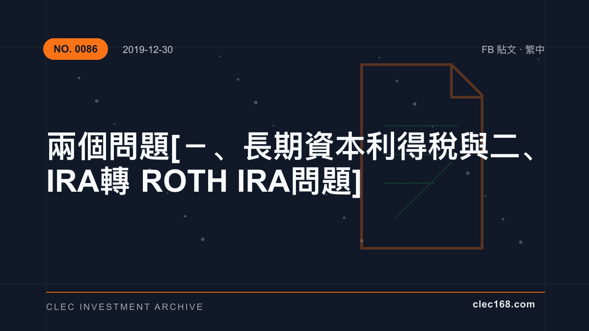 兩個問題 [－、長期資本利得稅 與 二、IRA 轉 ROTH IRA 問題 ]