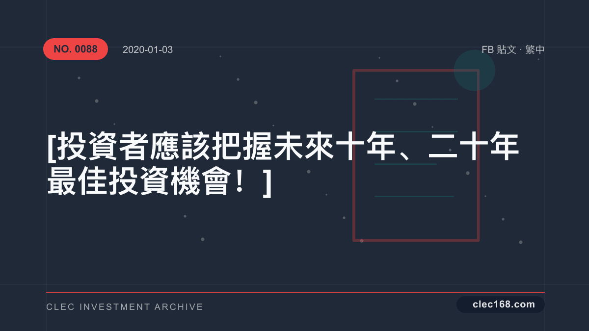 [ 投資者應該把握未來十年、二十年最佳投資機會！]