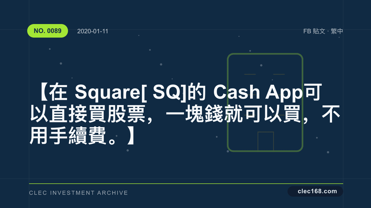 【在Square[SQ] 的 Cash App可以直接買股票，一塊錢就可以買，不用手續費。】