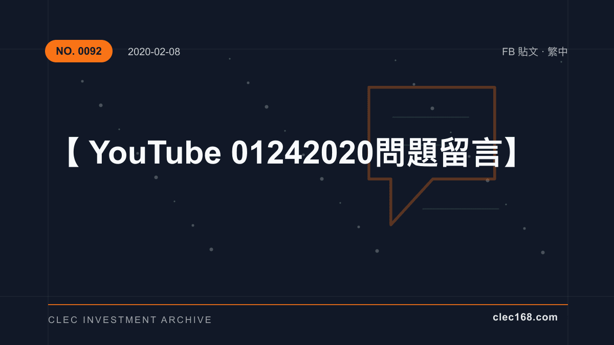 【YouTube 01242020 問題留言】
