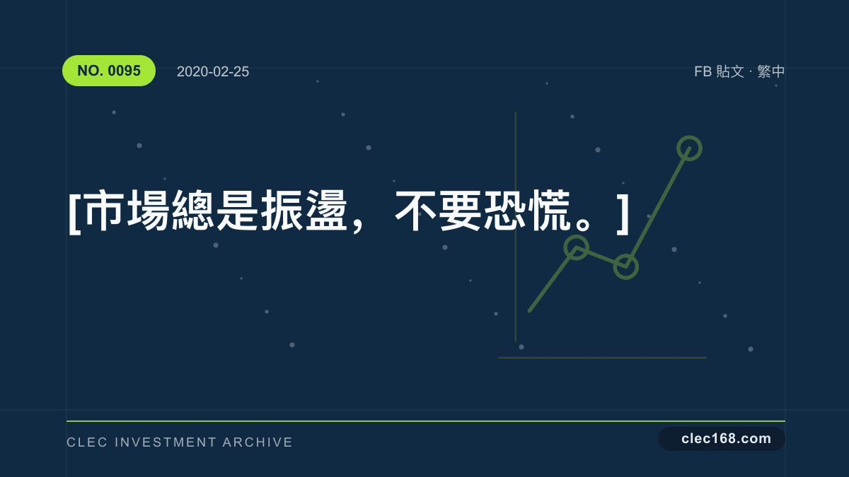 [ 市場總是振盪，不要恐慌。]