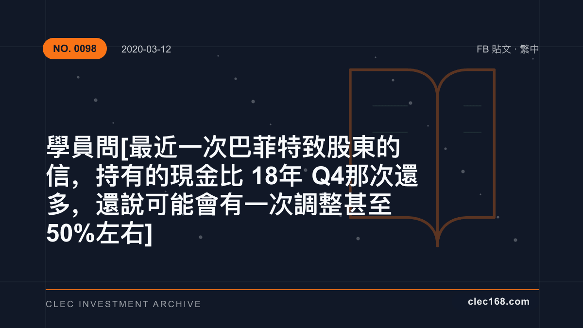 學員問 [最近一次巴菲特致股東的信，持有的現金比18年Q4那次還多，還說可能會有一次調整甚至50%左右]
