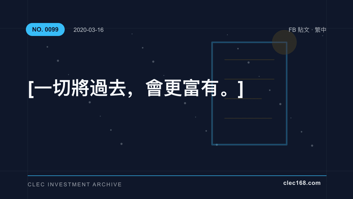 [ 一切將過去，會更富有。]