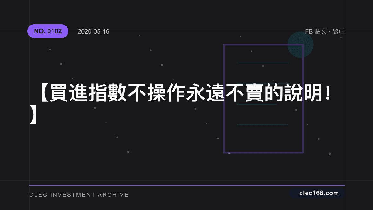 【買進 指數 不操作 永遠不賣 的說明！】