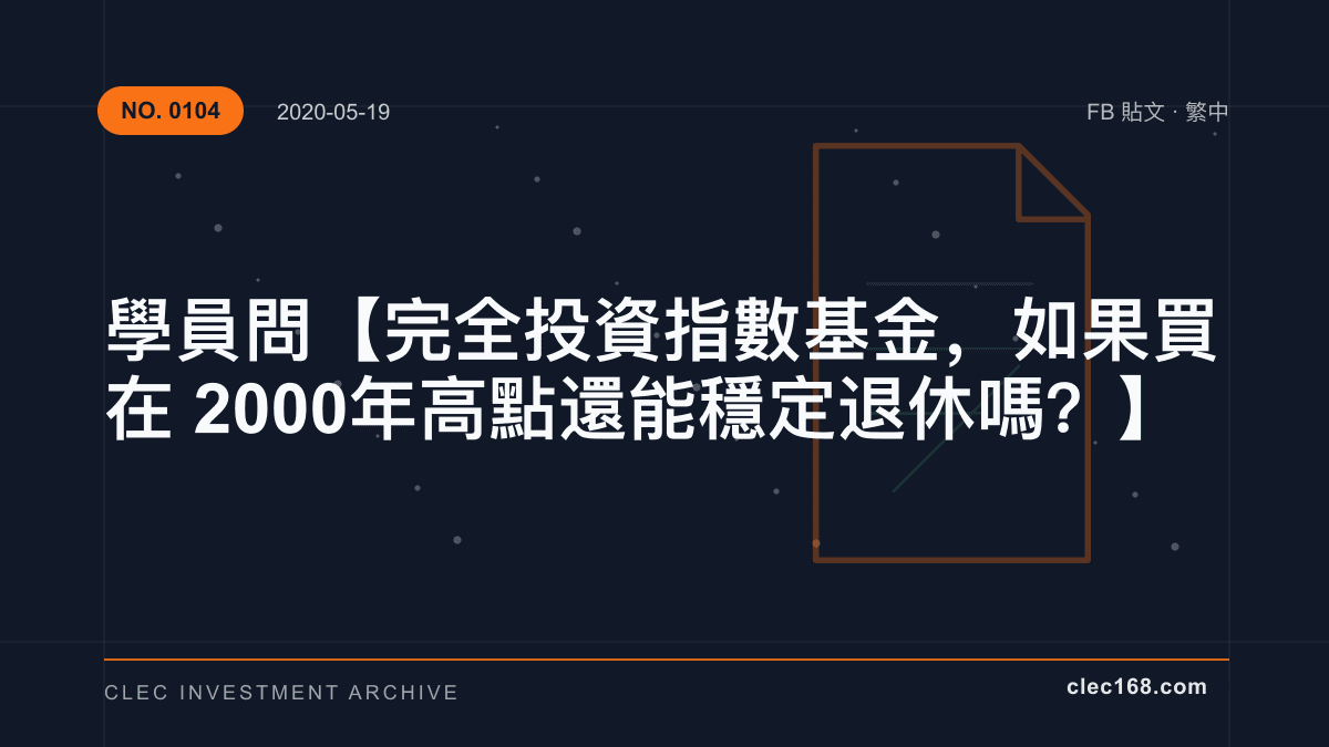 學員問【完全投資指數基金,如果買在2000年高點還能穩定退休嗎?】 學員問【完全投資指數基金,如果買在2000年高點還能穩定退休嗎?】