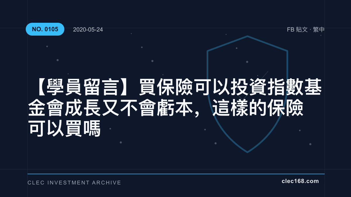 【學員留言】買保險可以投資指數基金會成長又不會虧本，這樣的保險可以買嗎