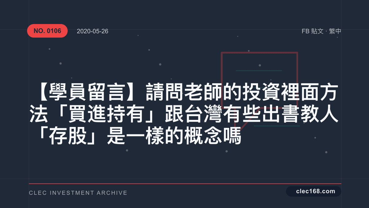 【學員留言】請問老師的投資裡面方法 「買進持有」 跟台灣有些出書教人「存股」是一樣的概念嗎