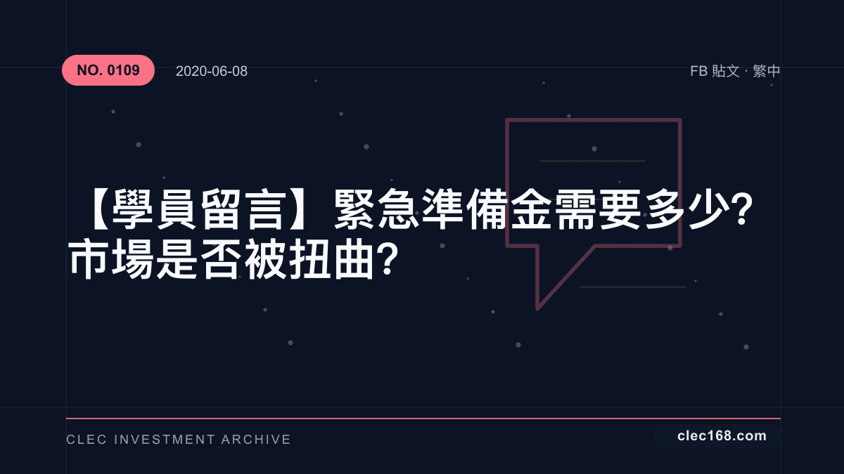 【學員留言】緊急準備金需要多少？市場是否被扭曲？