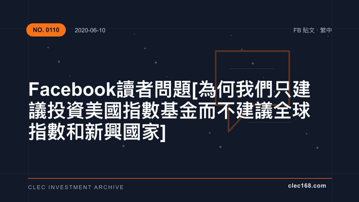 Facebook 讀者問題 [ 為何我們只建議投資美國指數基金 而 不建議全球指數和新興國家 ]