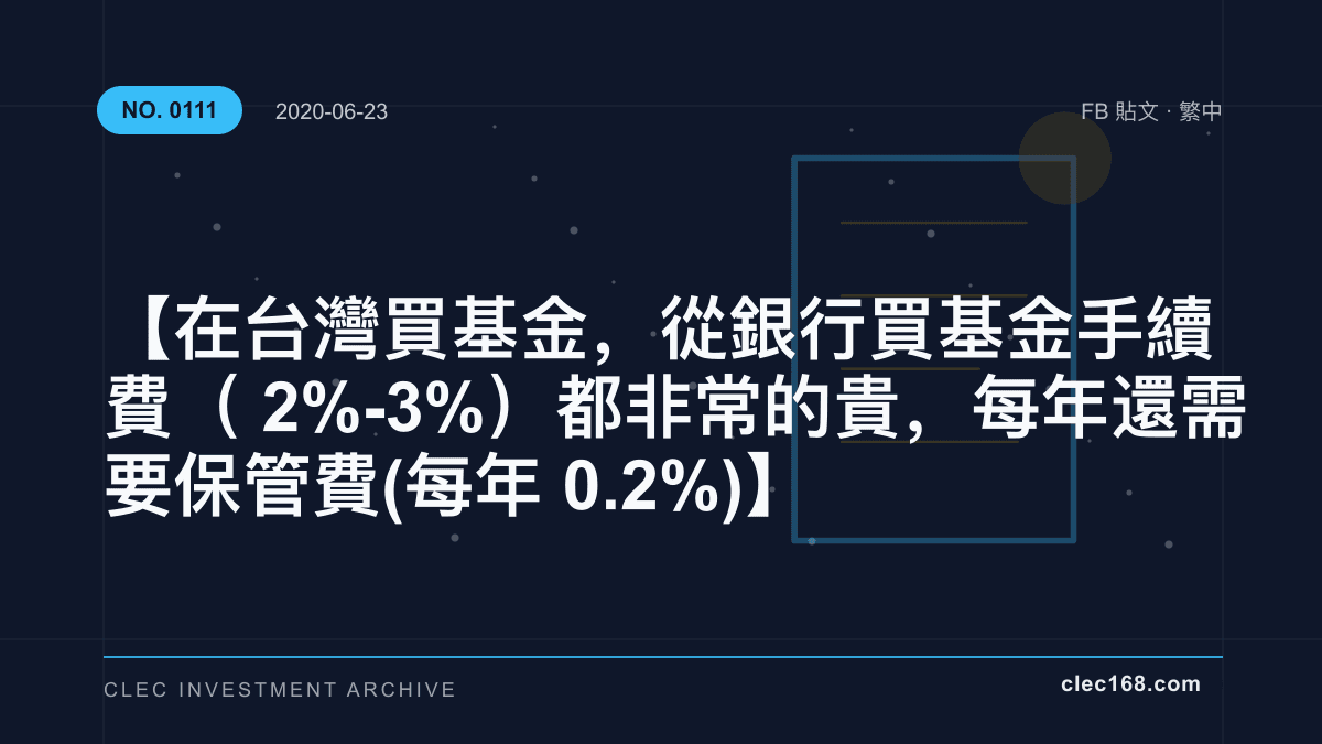 【在台灣買基金,從銀行買基金手續費(2%-3%)都非常的貴,每年還需要保管費(每年 0.2%)】 【在台灣買基金,從銀行買基金手續費(2%-3%)都非常的貴,每年還需要保管費(每年 0.2%)】