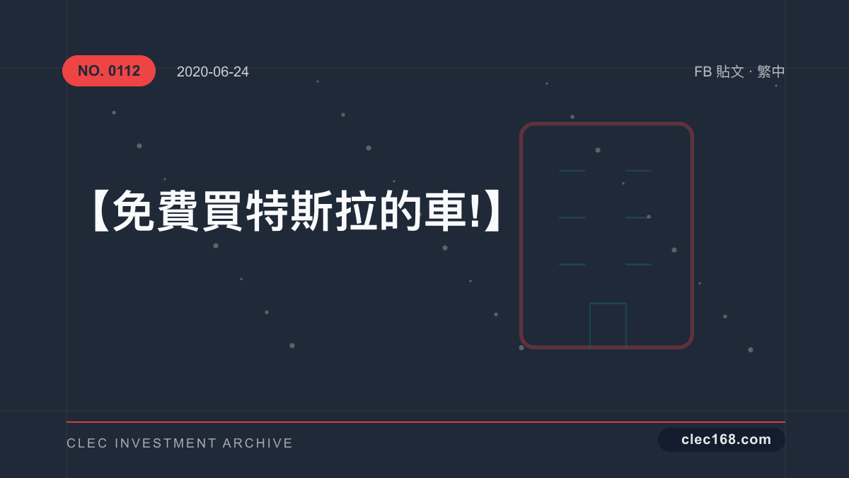 【免費買特斯拉的車!】