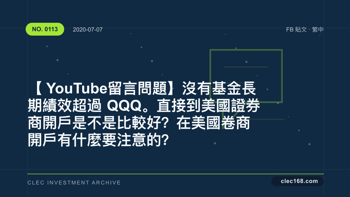 【YouTube 留言問題】沒有基金 長期績效超過QQQ。直接到美國證券商開戶是不是比較好？在美國卷商開戶有什麼要注意的？