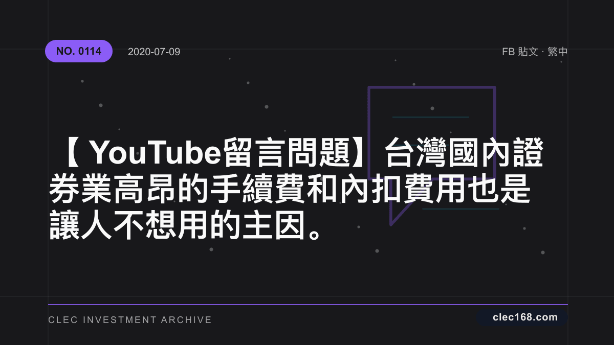 【YouTube 留言問題】台灣國內證券業高昂的手續費和內扣費用也是讓人不想用的主因。