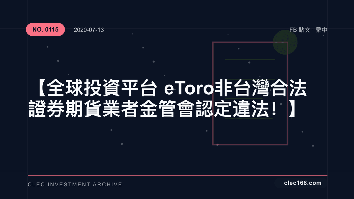 【全球投資平台eToro 非台灣合法證券期貨業者 金管會認定違法！】