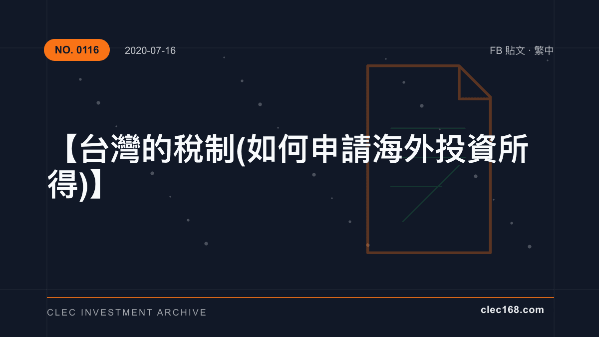 【台灣的稅制(如何申請海外投資所得)】