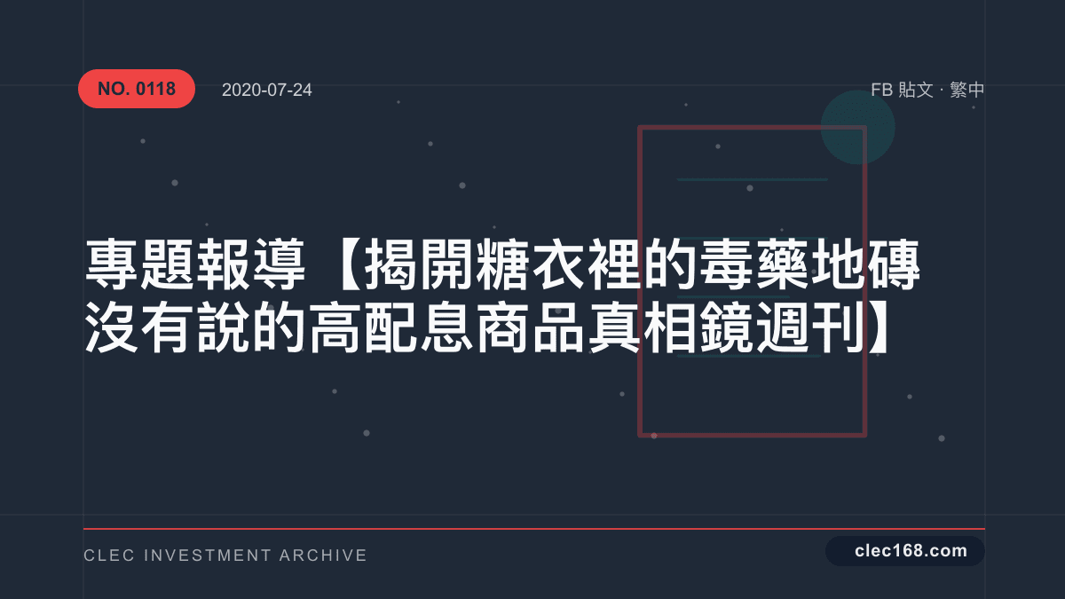 專題報導 【揭開糖衣裡的毒藥地磚沒有說的高配息商品真相 鏡週刊】