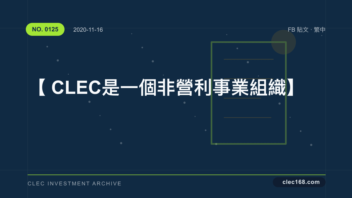 【CLEC是一個非營利事業組織】