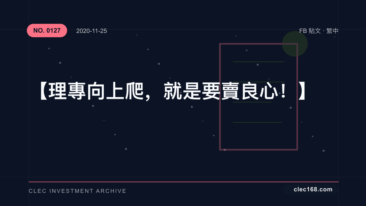 【理專向上爬， 就是要賣良心！】