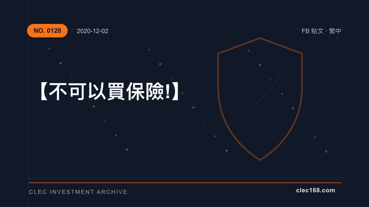 【不可以買保險!】