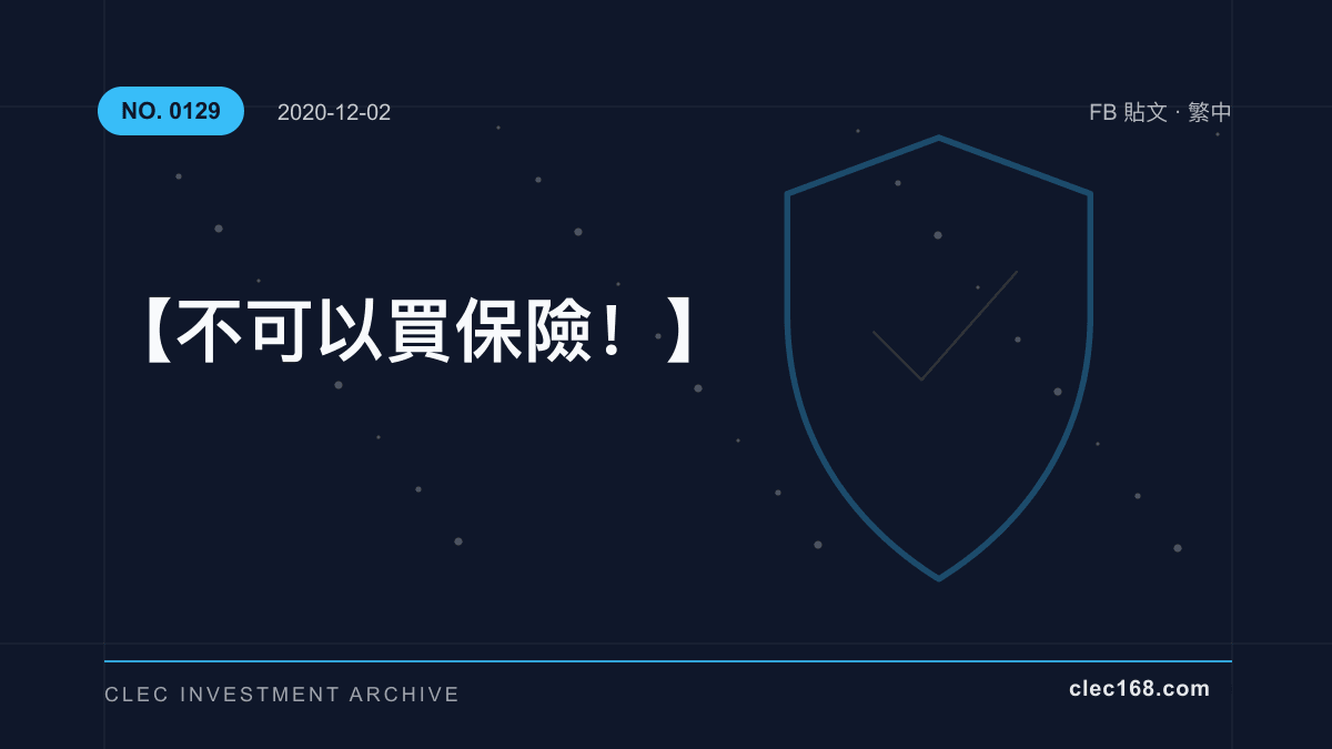 【不可以買保險！】