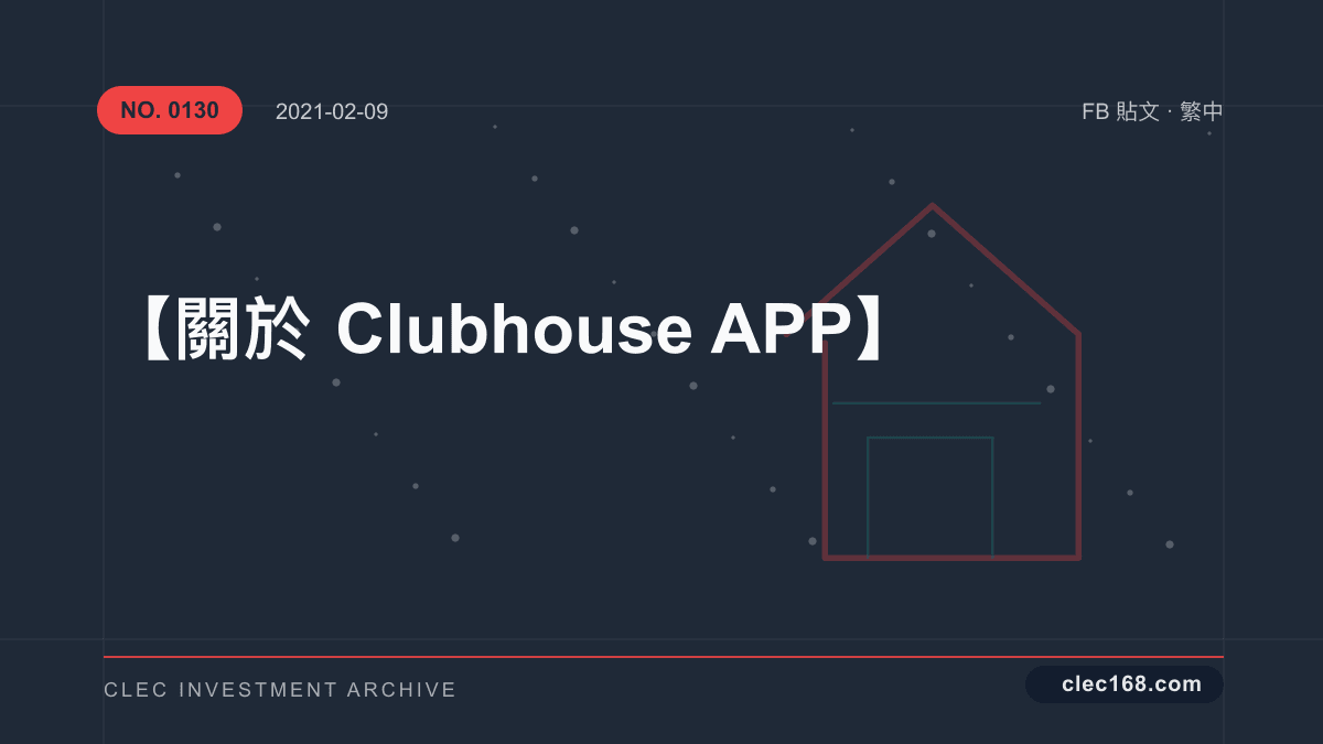 【關於Clubhouse APP】