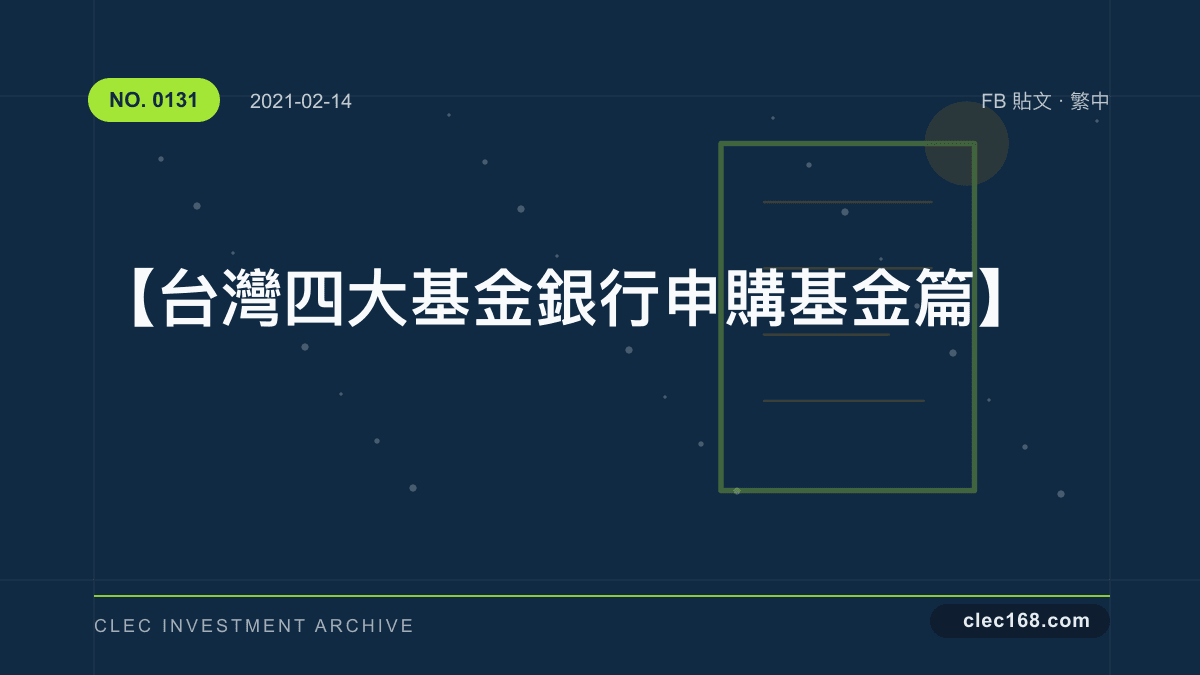 【台灣四大基金 銀行申購基金篇】 【台灣四大基金 銀行申購基金篇】