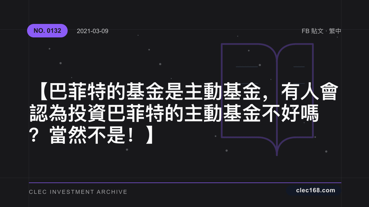 【巴菲特的基金是主動基金，有人會認為投資巴菲特的主動基金不好嗎？當然不是！】