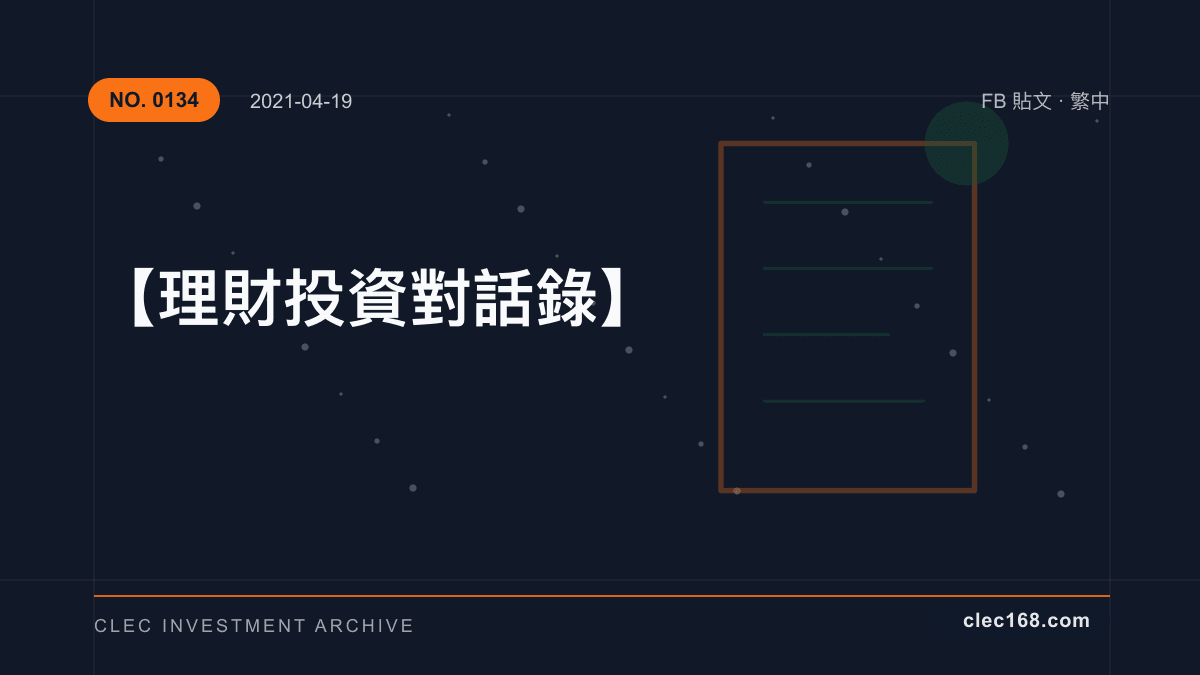 【理財投資對話錄】
