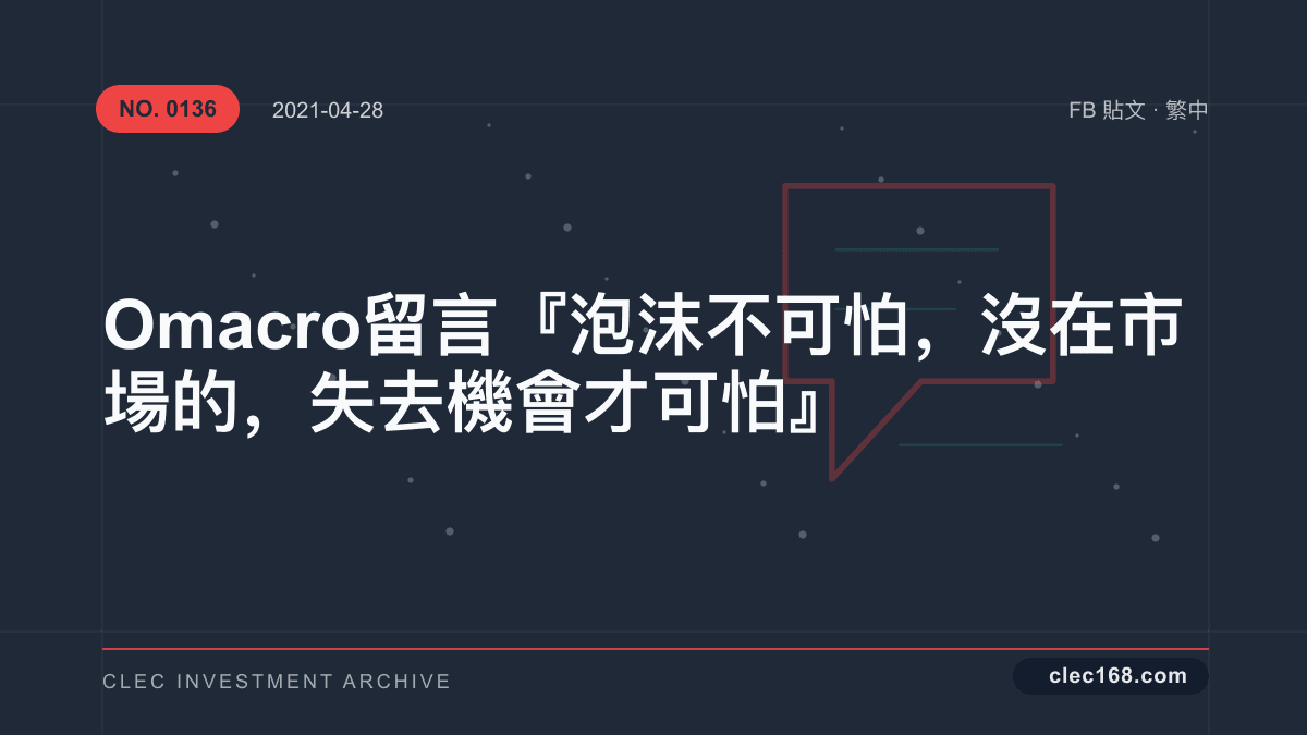 Omacro 留言『泡沫不可怕，沒在市場的，失去機會才可怕』