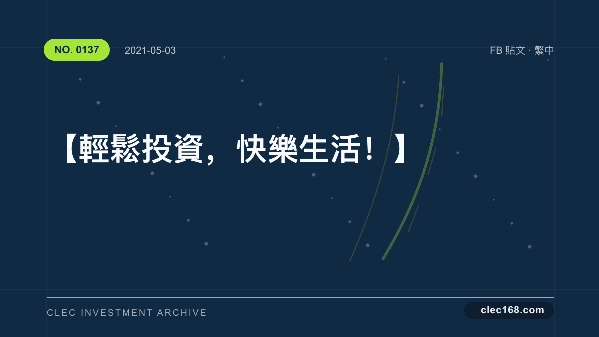 【輕鬆投資,快樂生活!】 【輕鬆投資,快樂生活!】