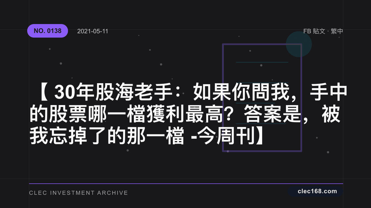 【30年股海老手：如果你問我，手中的股票哪一檔獲利最高？答案是，被我忘掉了的那一檔 - 今周刊】