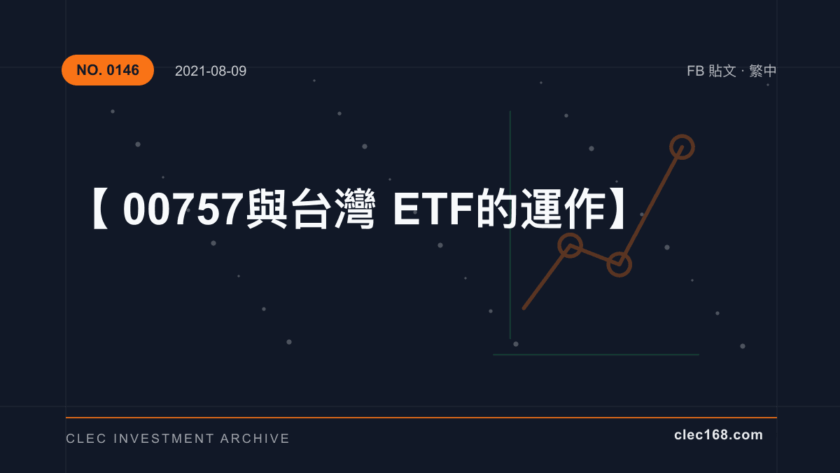 【00757 與 台灣 ETF 的運作】