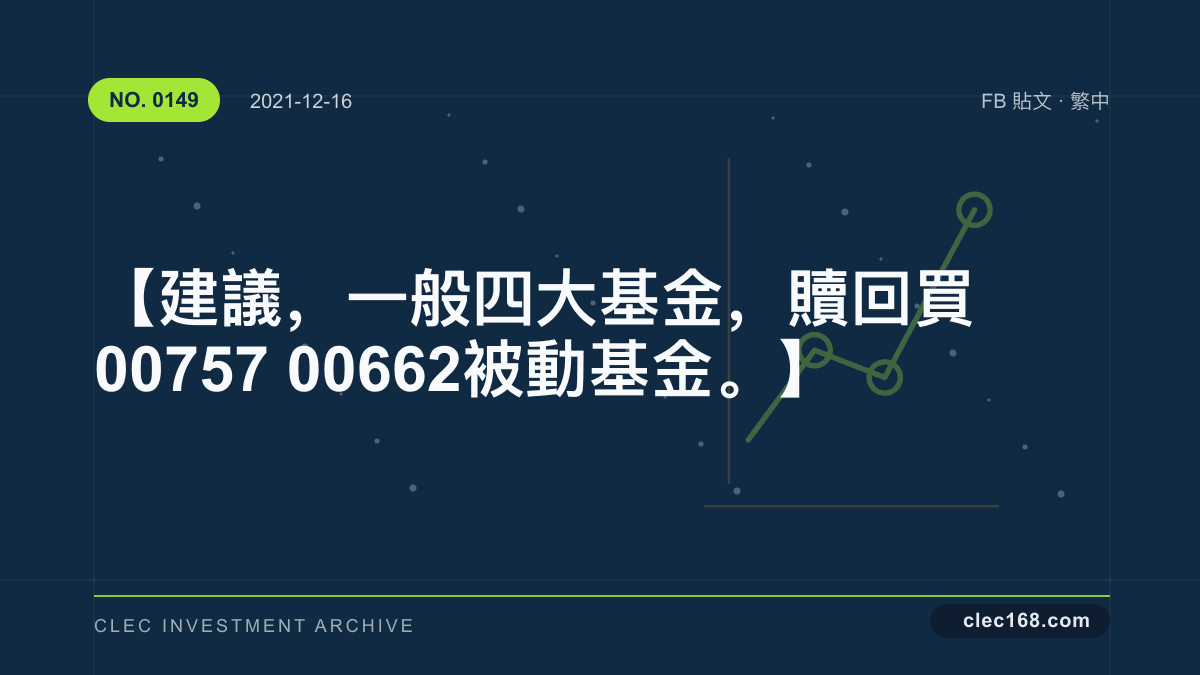【建議，一般四大基金，贖回買 00757 00662 被動基金。】