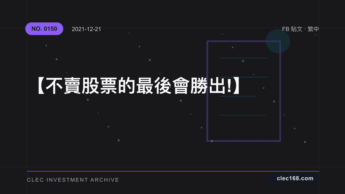 【不賣股票的最後會勝出 !】