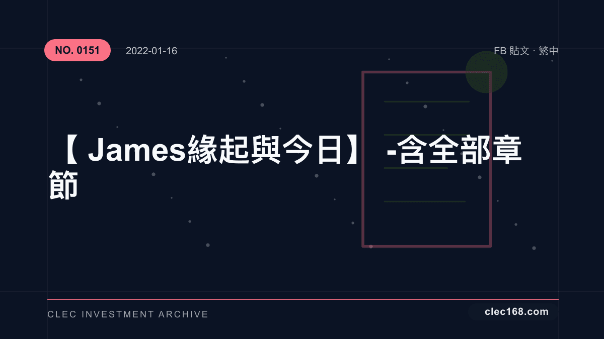 【James 緣起 與 今日】- 含全部章節