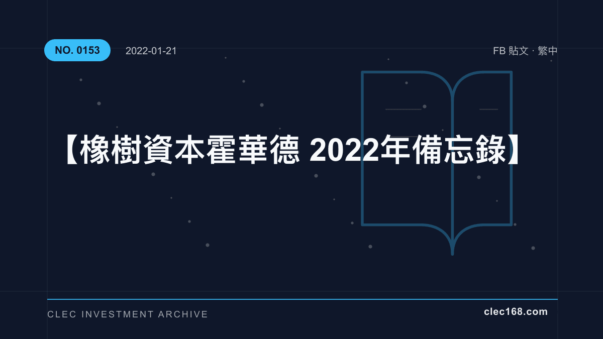 【橡樹資本 霍華德 2022年 備忘錄】