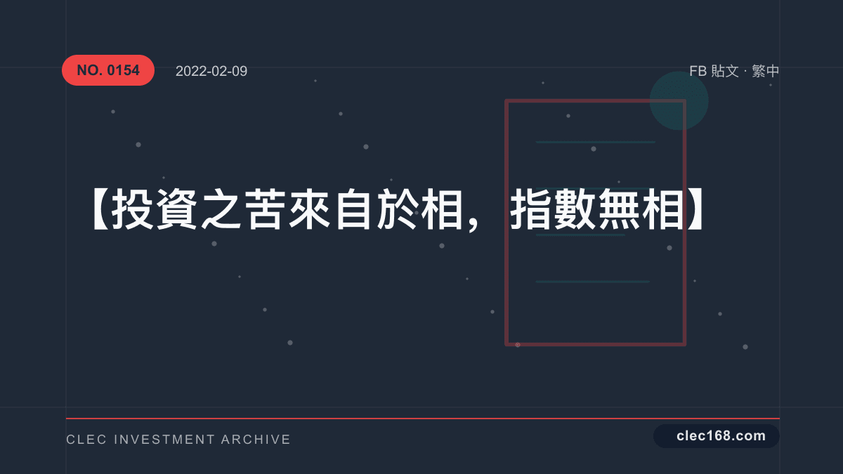 【投資之苦來自於相，指數無相】
